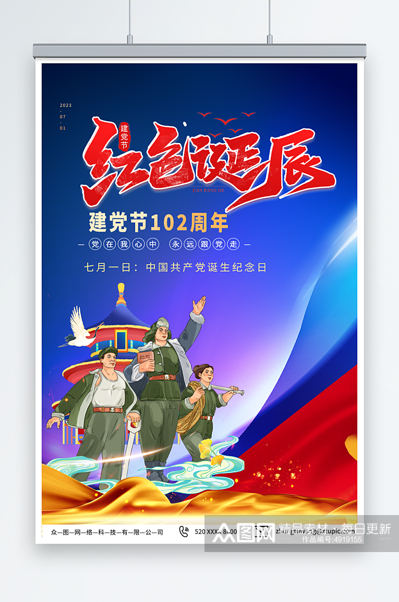 深蓝色七一建党节建党102周年党建海报素材