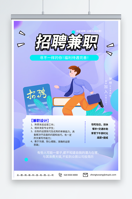 简约兼职实习招聘招人海报