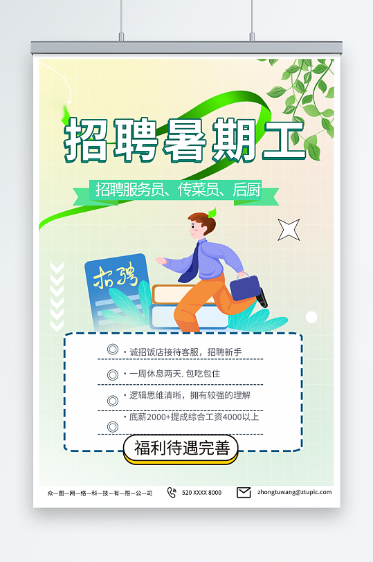 简单学生暑假工暑期招聘招人海报