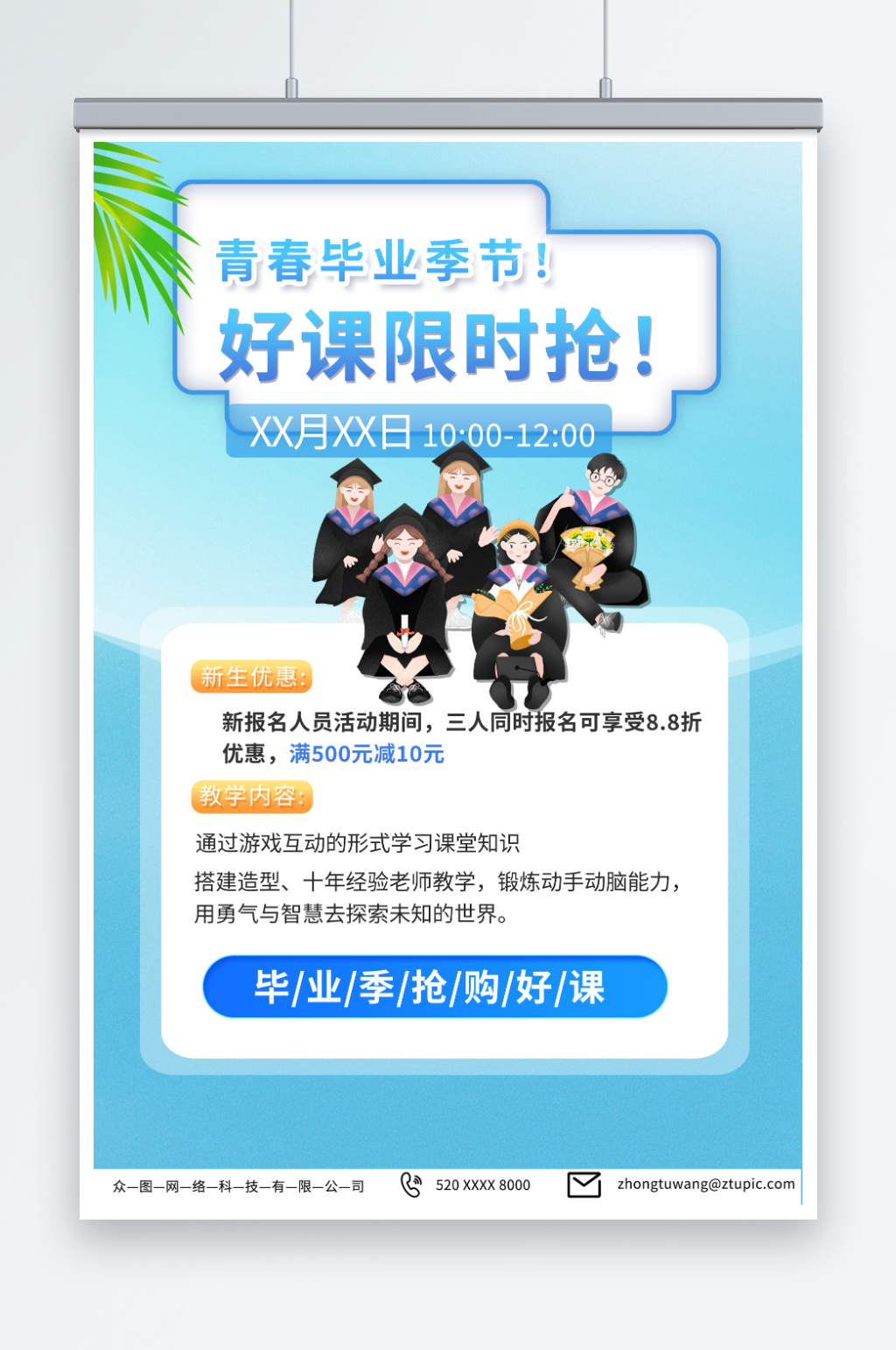 简约毕业季限时抢课培训班海报素材