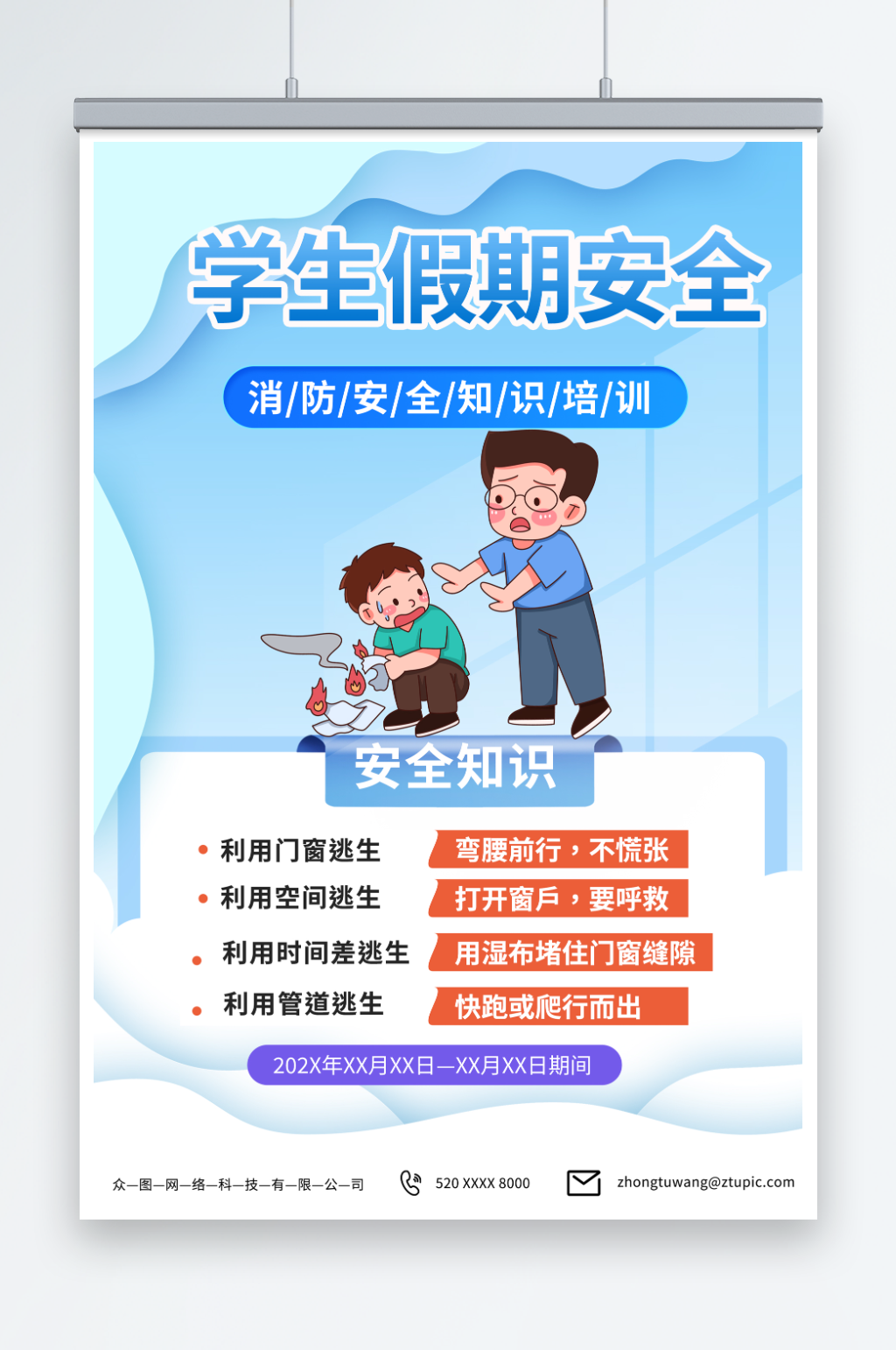 简约蓝色暑期暑假儿童安全教育科普宣传海报素材
