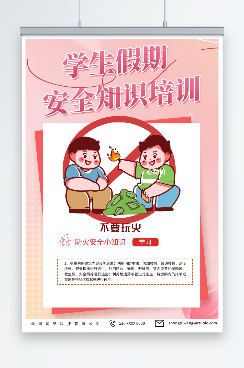 深粉色暑期暑假儿童安全教育科普宣传海报素材