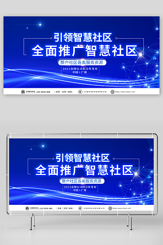 简约科技风智慧社区展板