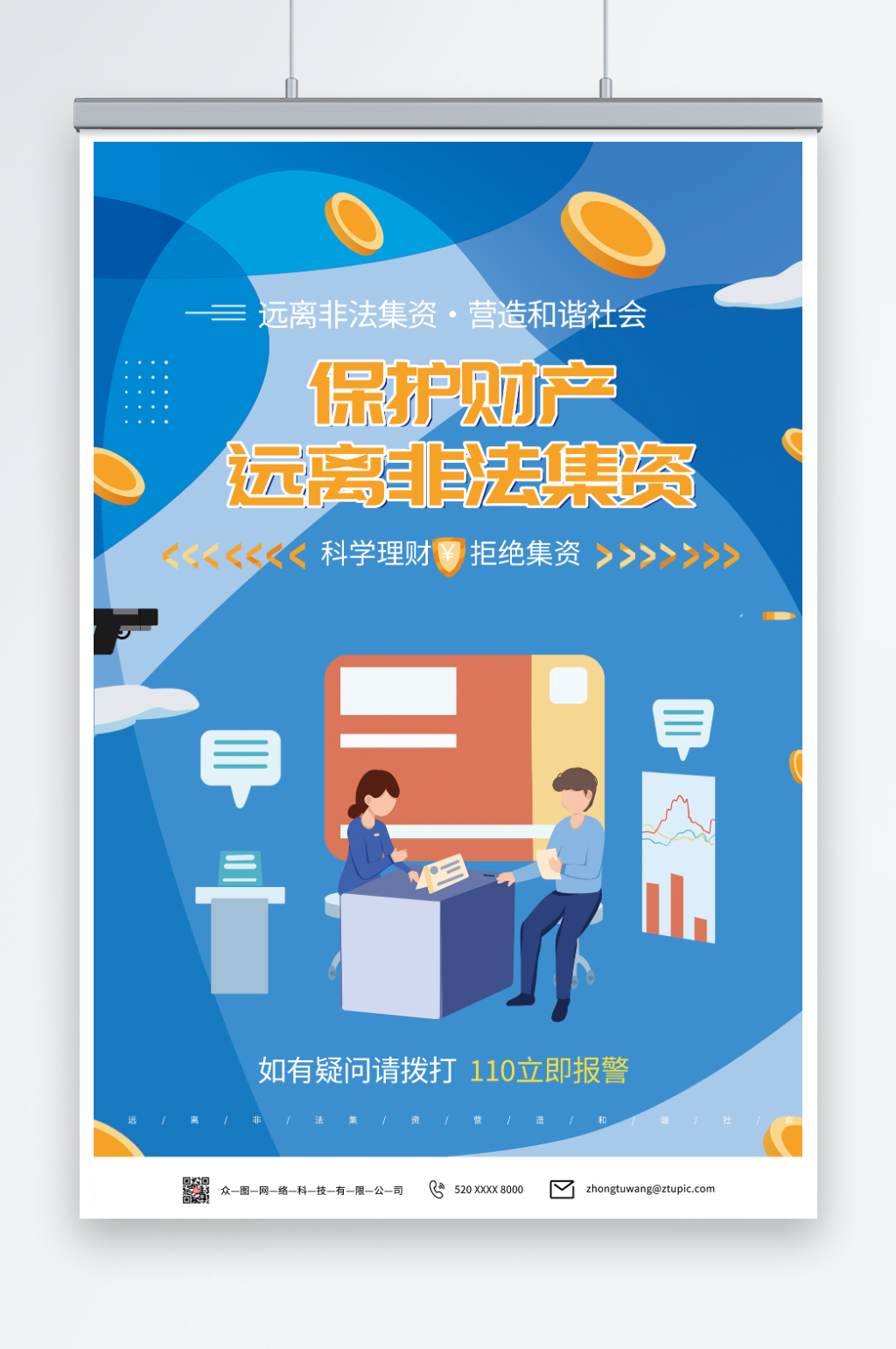 蓝色远离防范和处置非法集资宣传海报素材
