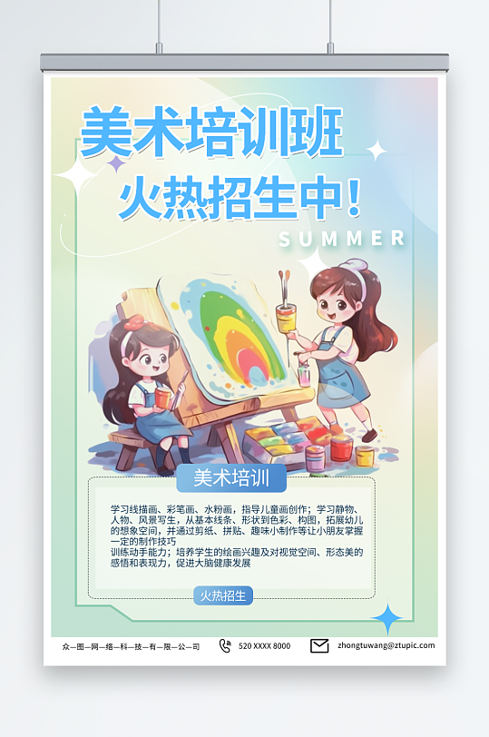 浅绿色暑期兴趣班美术画画绘画培训招生海报