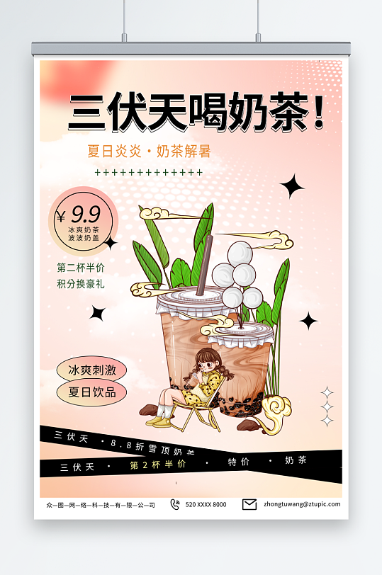 简约暑期三伏天夏季奶茶饮品营销海报