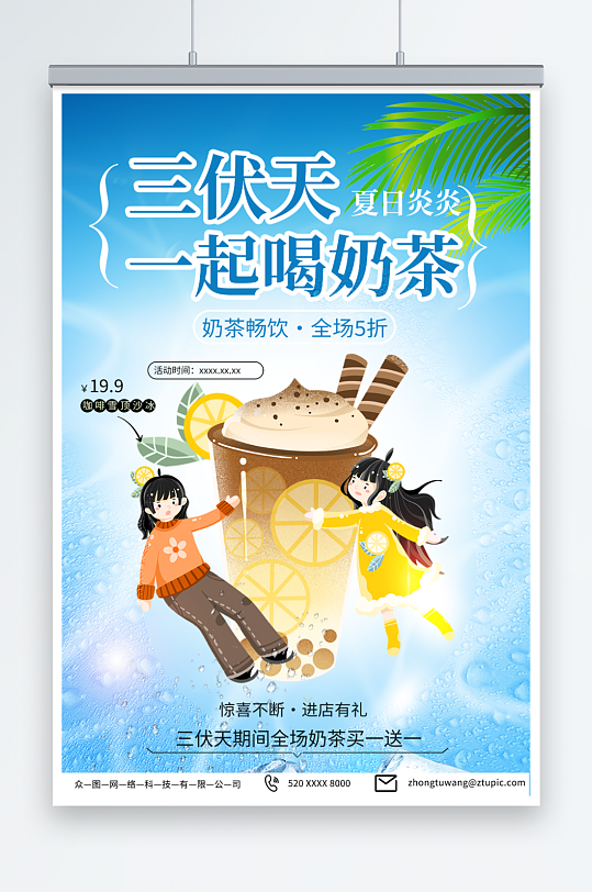 浅蓝色尚暑期三伏天夏季奶茶饮品营销海报