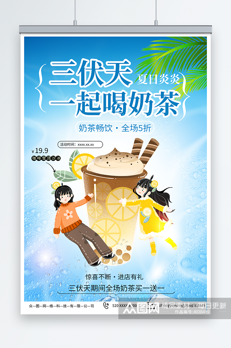 浅蓝色尚暑期三伏天夏季奶茶饮品营销海报素材