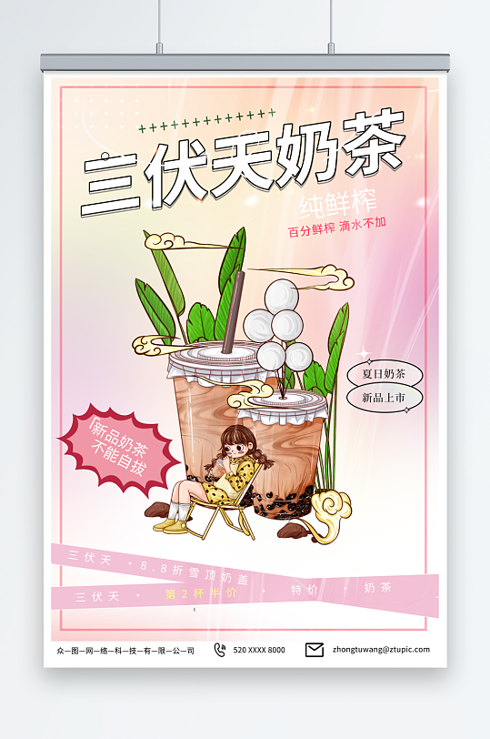 浅色暑期三伏天夏季奶茶饮品营销海报