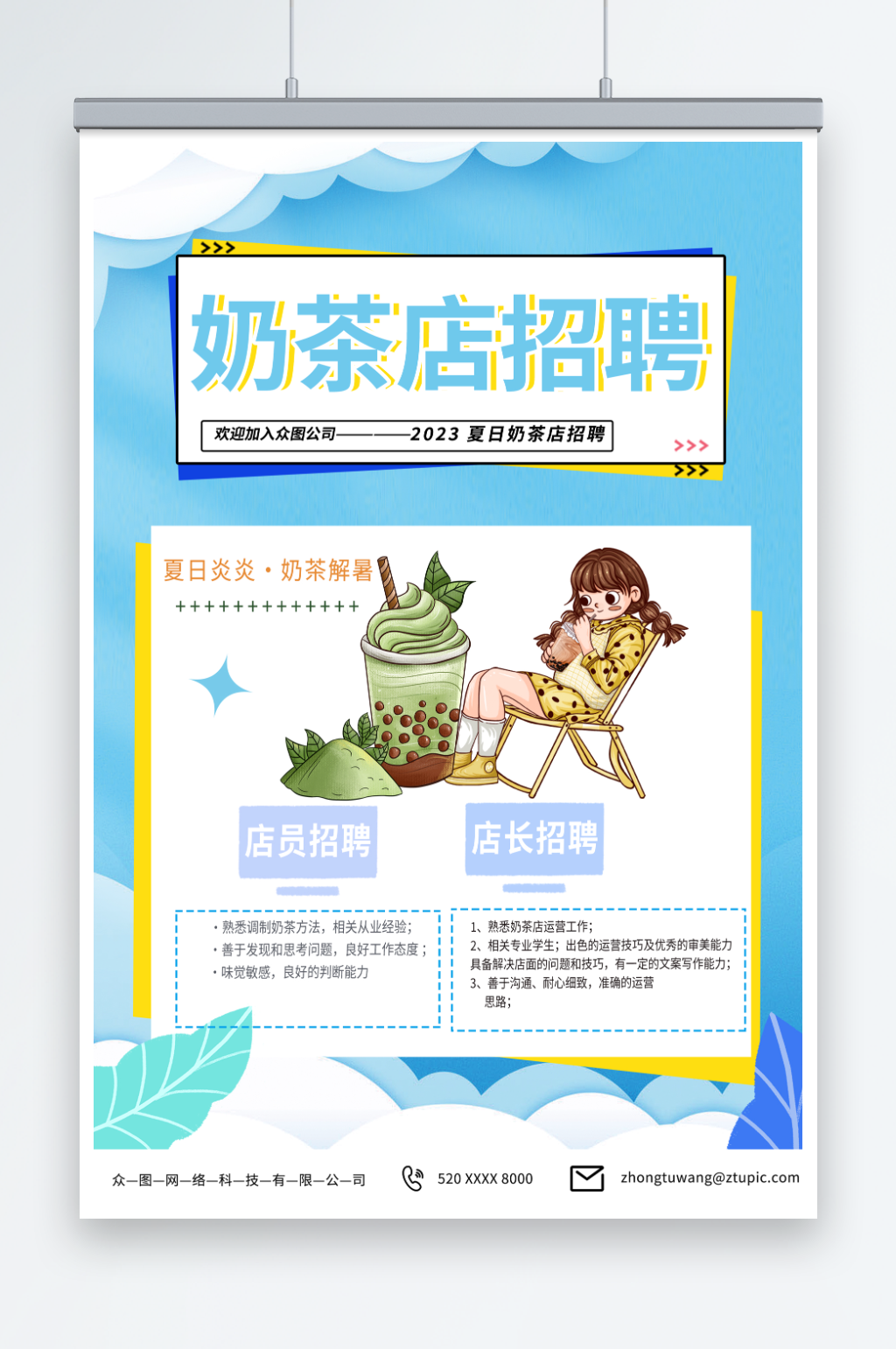 蓝色餐饮奶茶店员工招聘海报素材