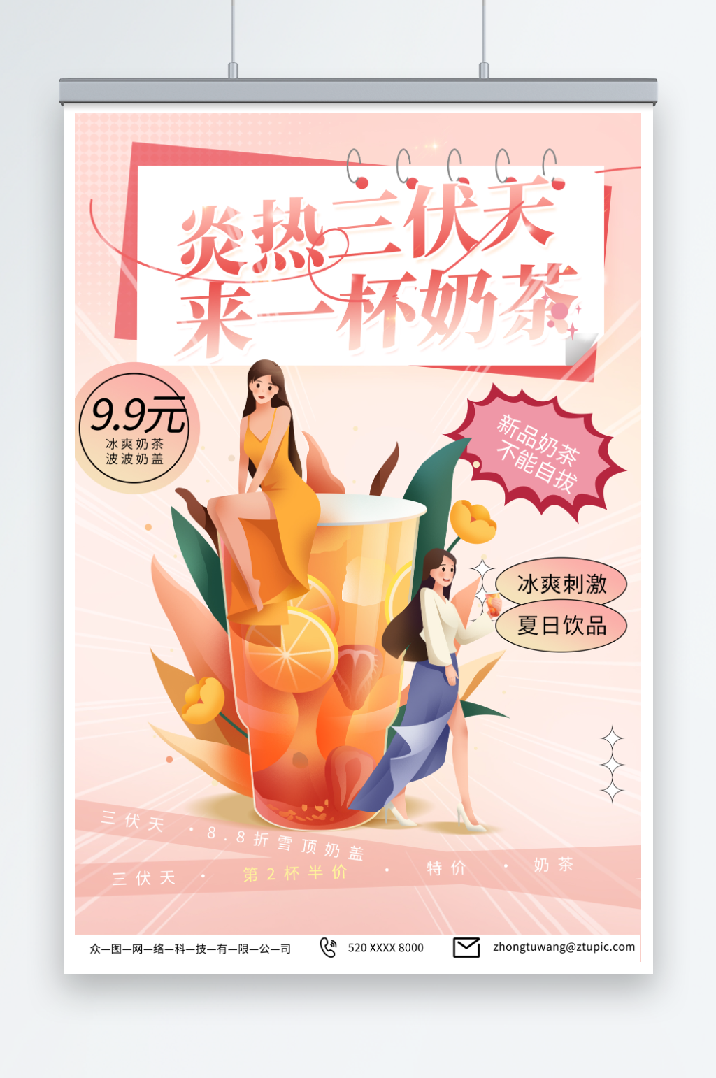 潮流暑期三伏天夏季奶茶饮品营销海报素材