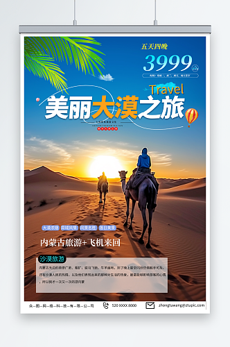 蓝色内蒙古响沙湾沙漠国内旅游海报