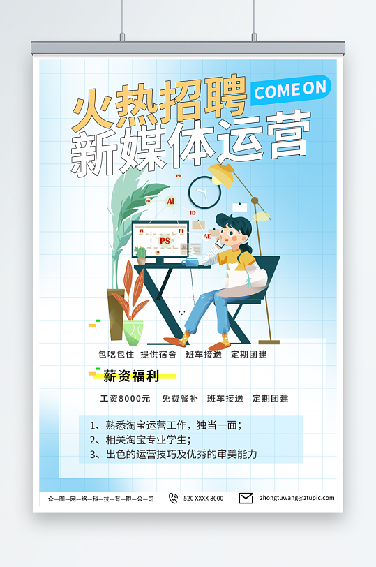 簡約藍(lán)色新媒體運(yùn)營企業(yè)招聘海報