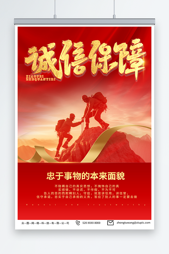 红色诚信经营企业文化宣传海报