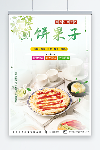 浅绿天津煎饼果子早餐美食海报