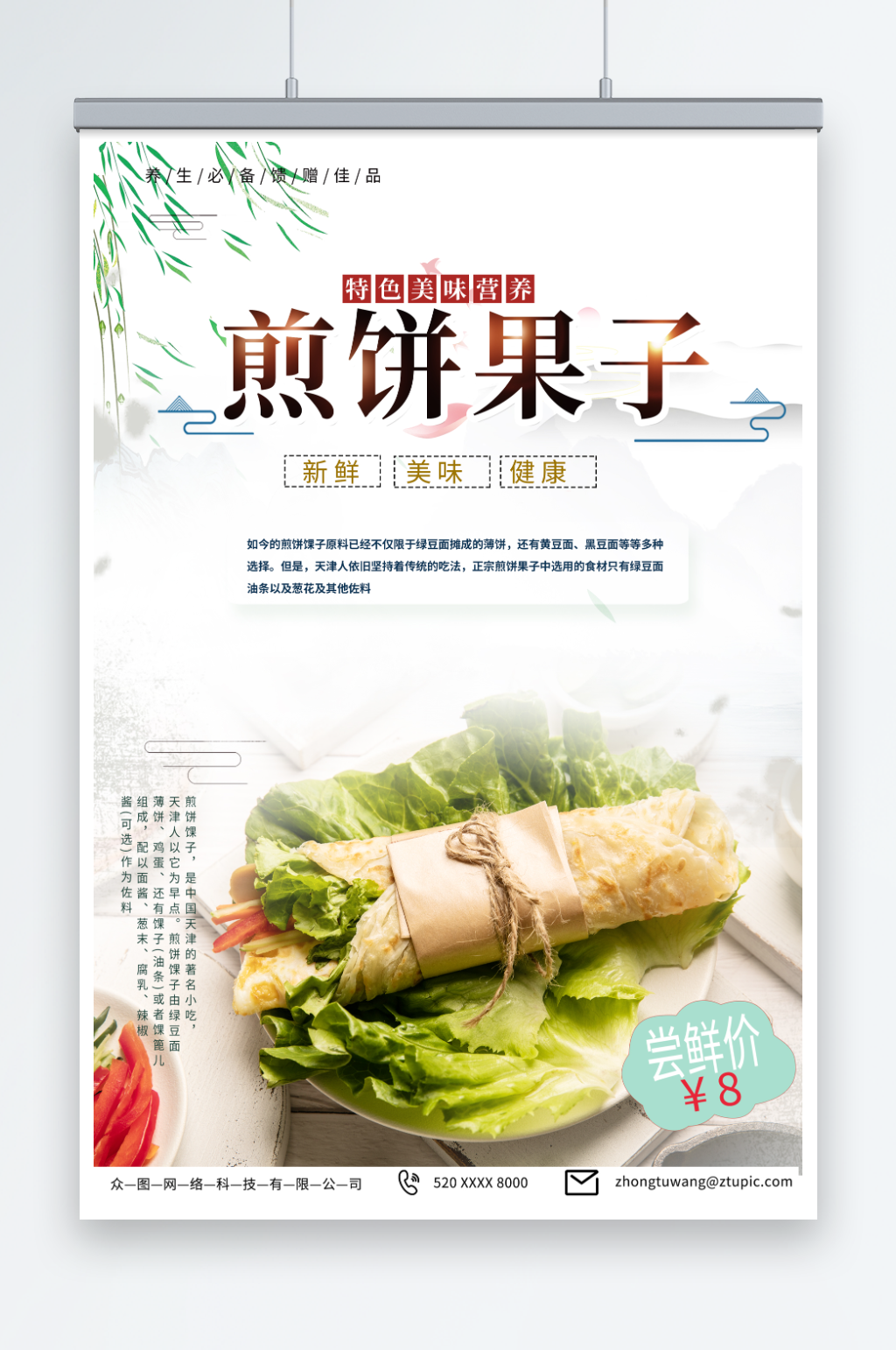 浅色天津煎饼果子早餐美食海报素材