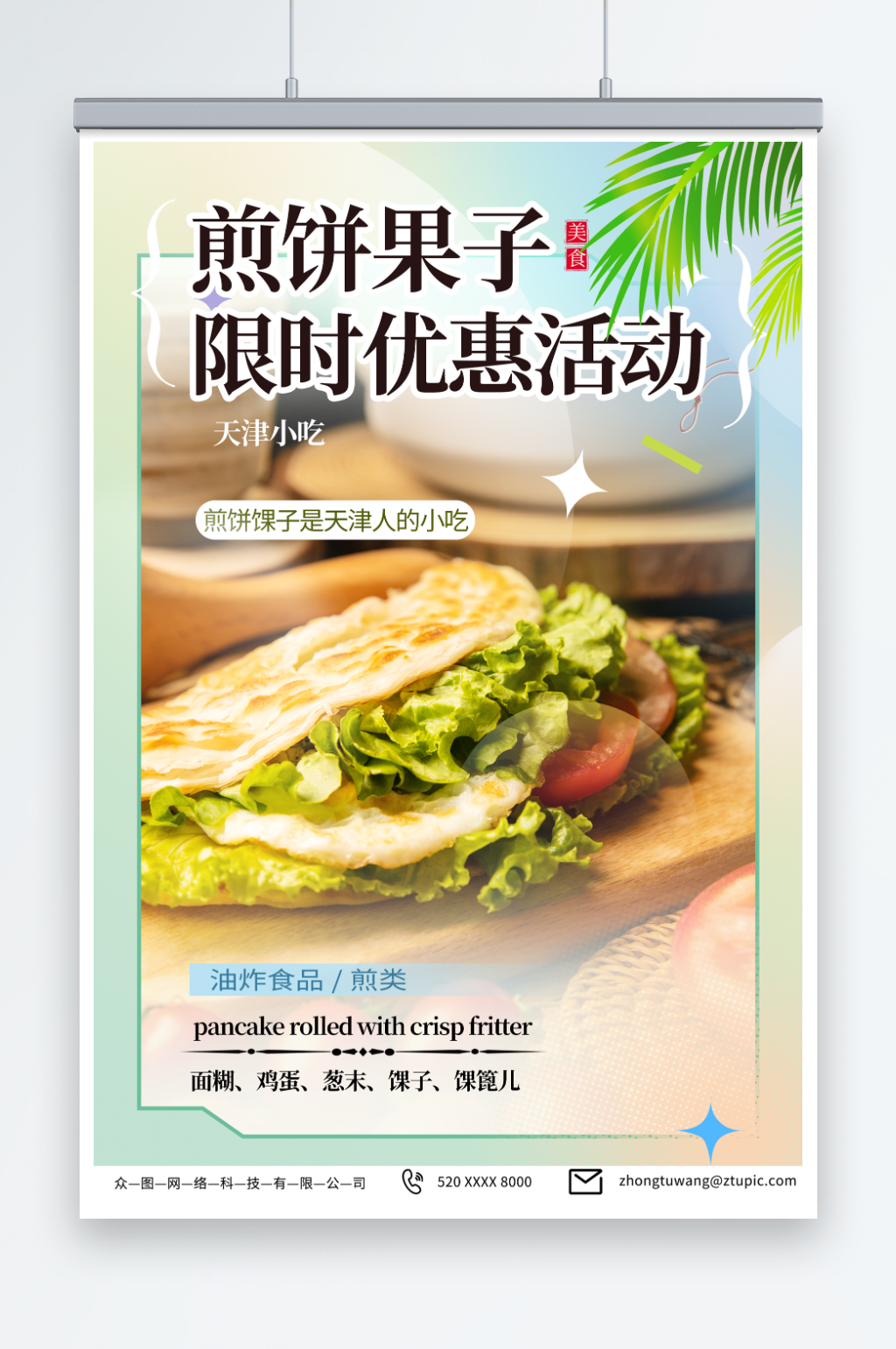 简约天津煎饼果子早餐美食海报素材