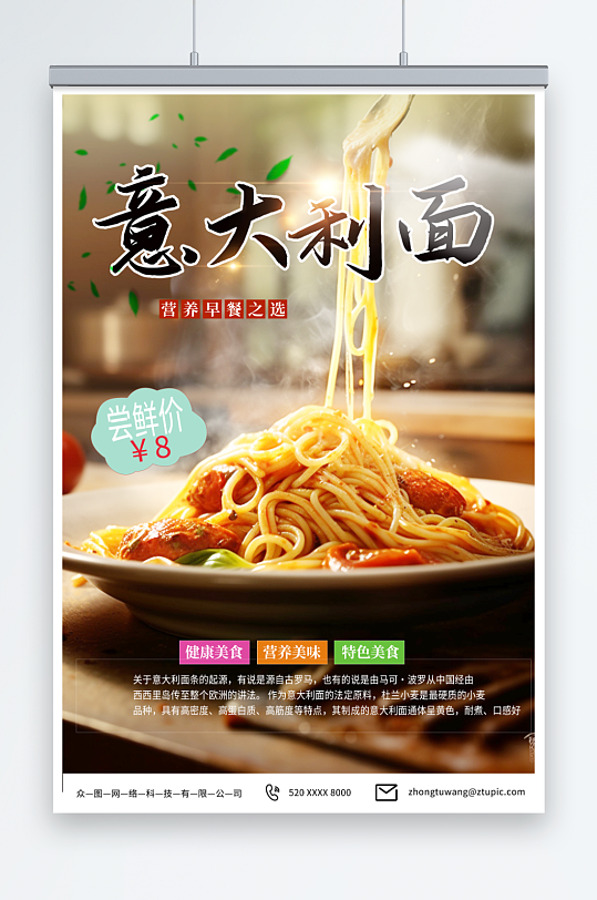 简约意大利面美食宣传海报-众图网