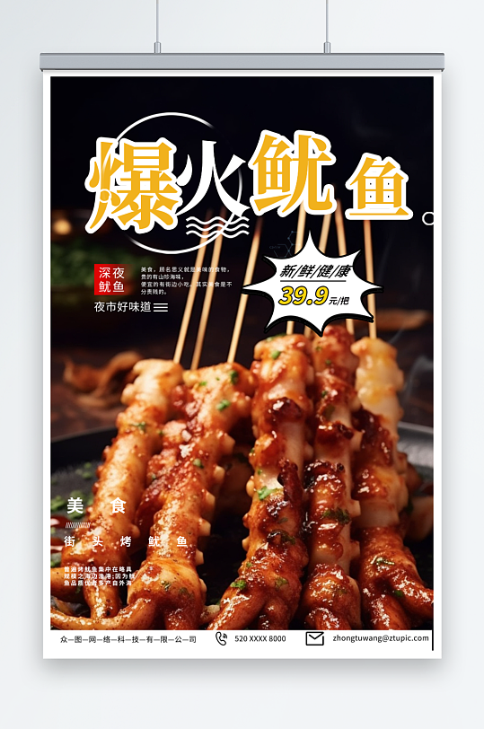 夜市碳烤鱿鱼烧烤美食海报