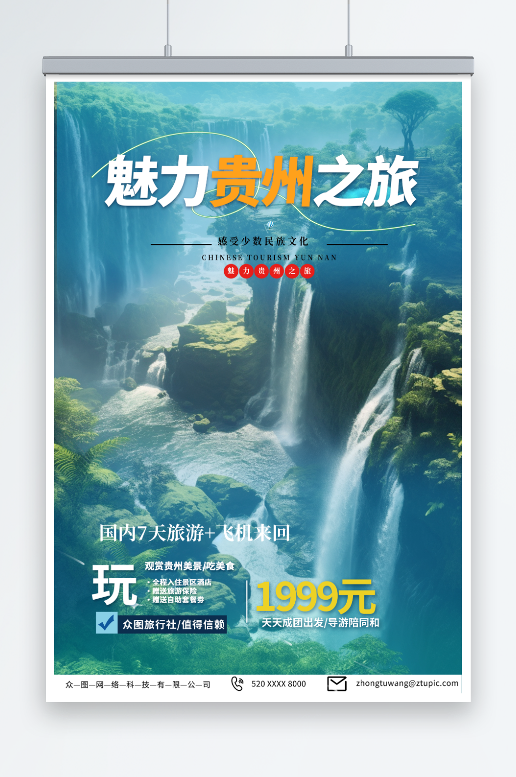 藍色國內城市貴州旅游旅行社宣傳海報素材