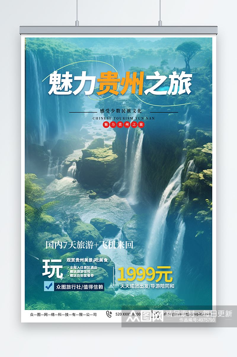 蓝色国内城市贵州旅游旅行社宣传海报素材