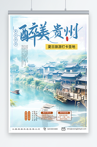 简约国内城市贵州旅游旅行社宣传海报