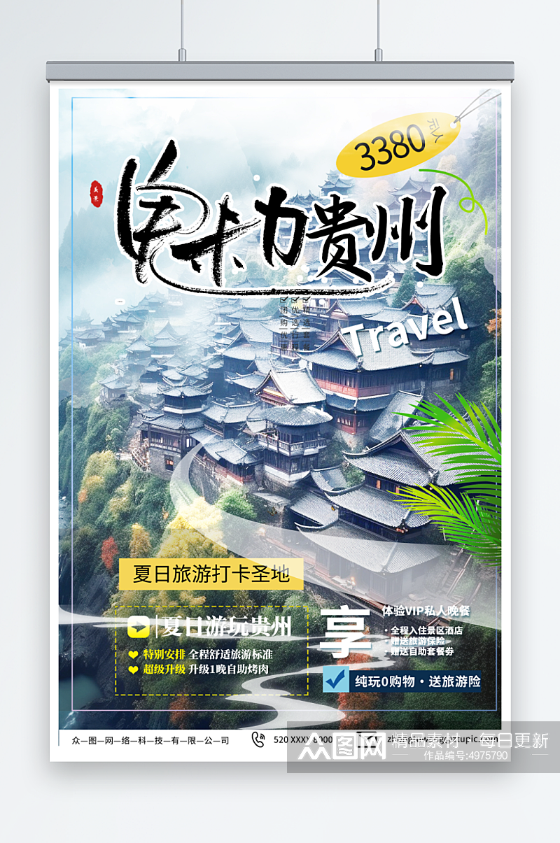 简约国内城市贵州旅游旅行社宣传海报素材