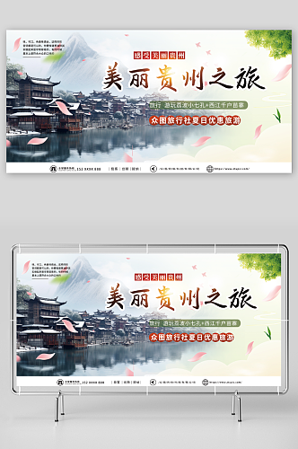 浅绿色国内城市贵州旅游旅行社宣传展板