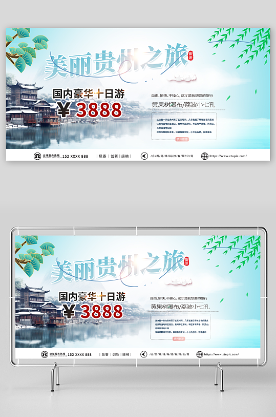 绿色国内城市贵州旅游旅行社宣传展板