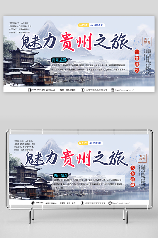 蓝色国内城市贵州旅游旅行社宣传展板