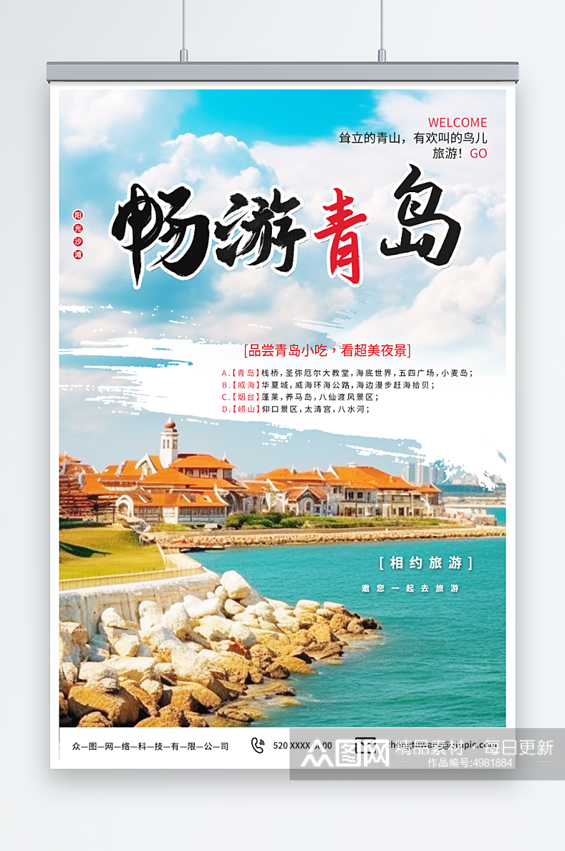 潮流国内城市山东青岛旅游旅行社宣传海报素材