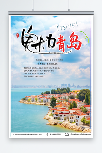 简约国内城市山东青岛旅游旅行社宣传海报