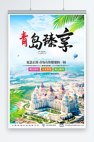 浅绿国内城市山东青岛旅游旅行社宣传海报