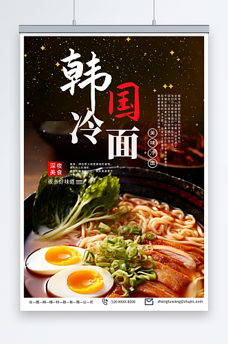 火爆韩国韩式冷面美食宣传海报
