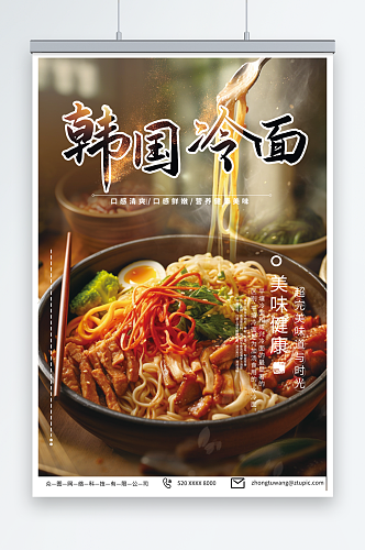 大气韩国韩式冷面美食宣传海报