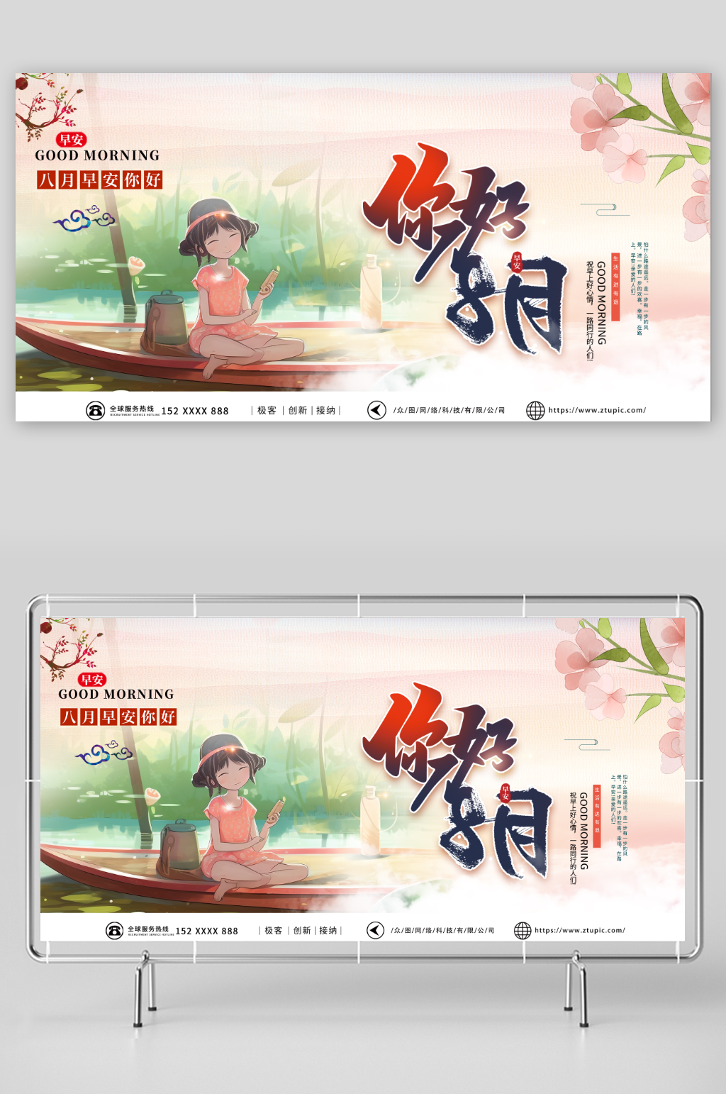 浅粉色八月你好问候展板素材