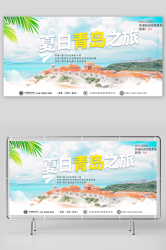 简约国内城市山东青岛旅游旅行社宣传展板