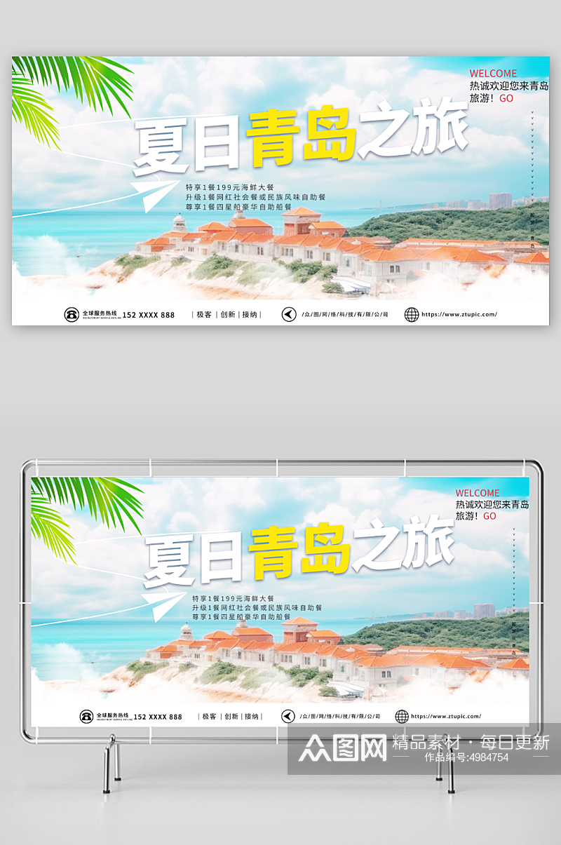 简约国内城市山东青岛旅游旅行社宣传展板素材