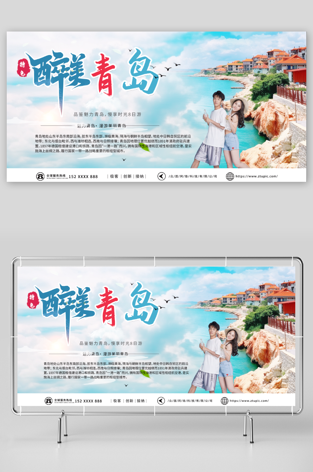 魅力国内城市山东青岛旅游旅行社宣传展板素材