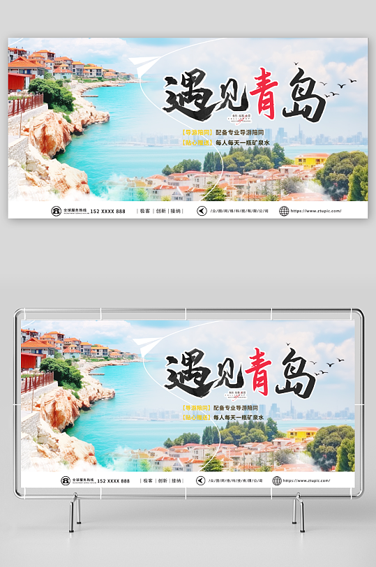 创意国内城市山东青岛旅游旅行社宣传展板-众图网