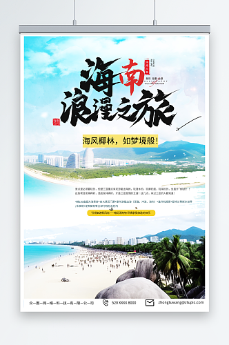 创意国内城市海南旅游旅行社宣传海报