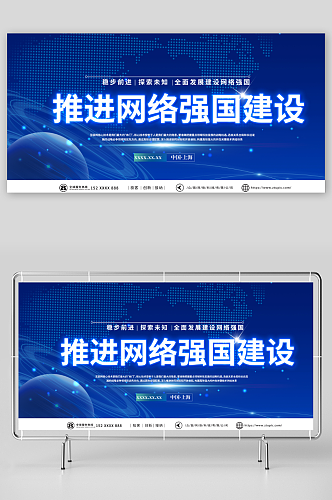 蓝色建设网络强国战略互联网科技展板
