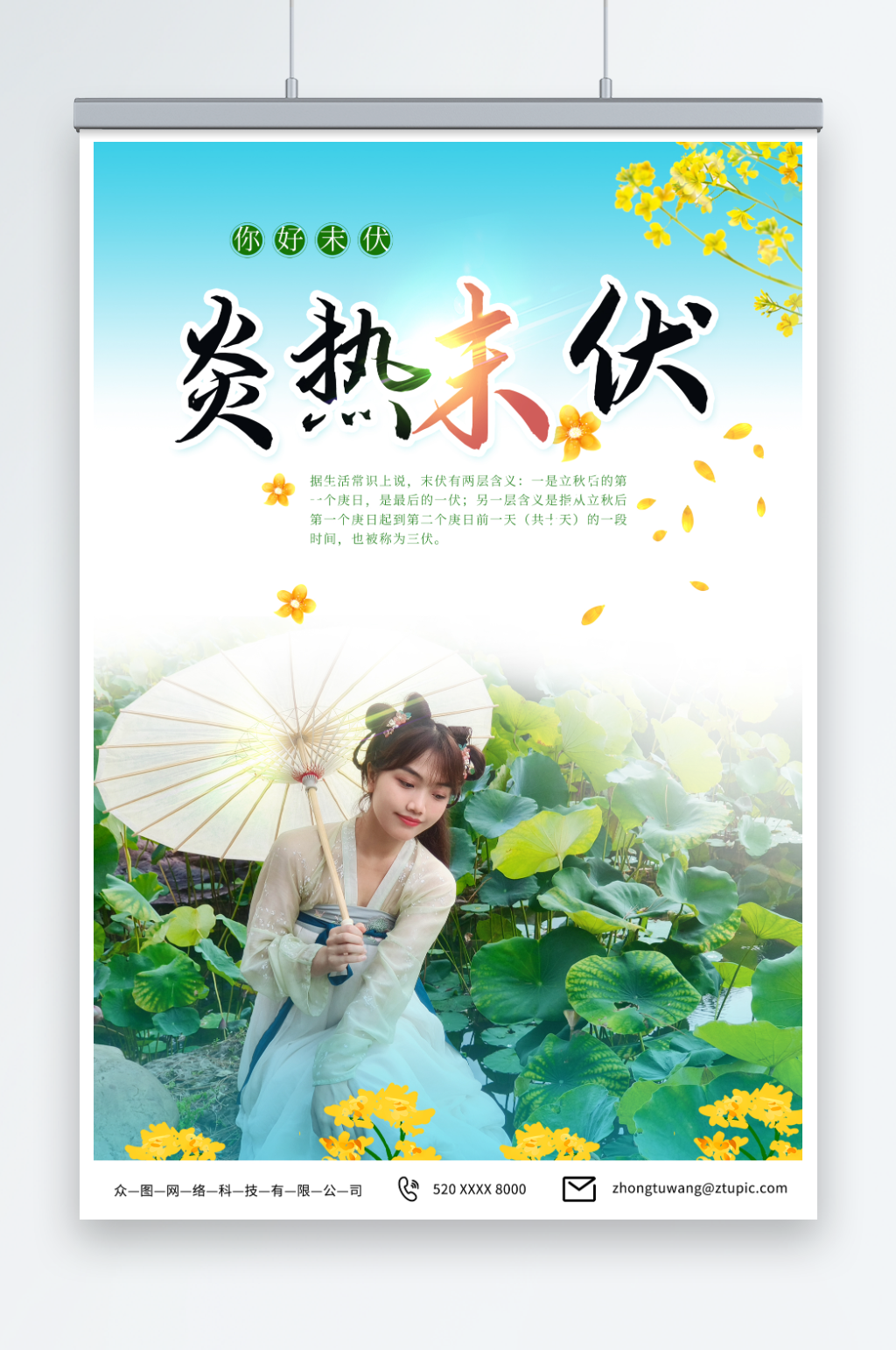 摄影末伏三伏天节气海报素材