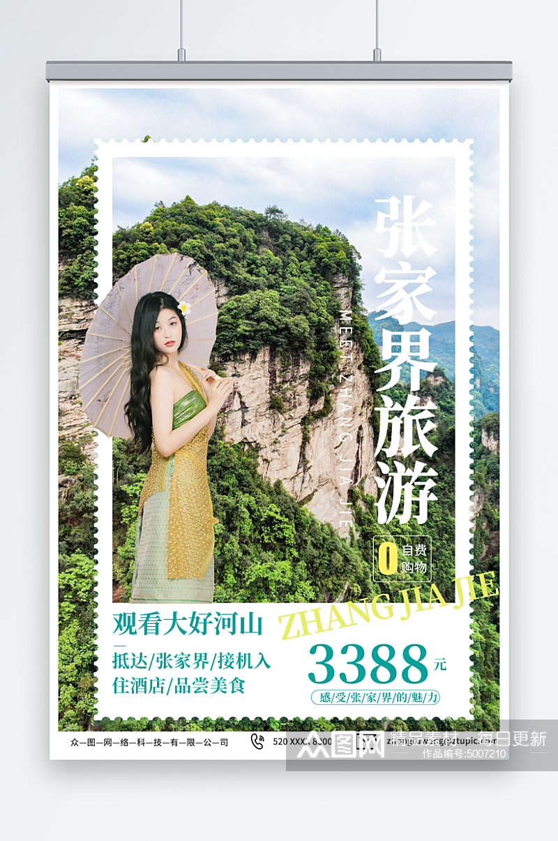 风景湖南张家界旅游旅行社海报素材