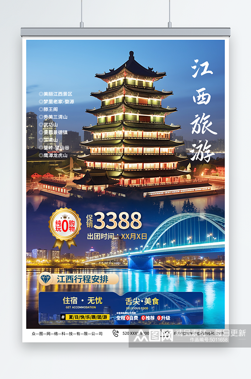 特色国内城市江西旅游旅行社宣传海报素材