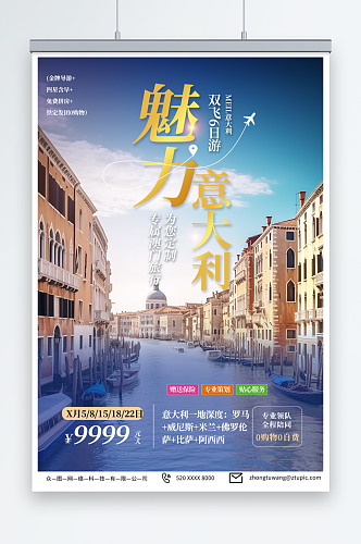 2023欧洲意大利城市旅行社境外旅游海报
