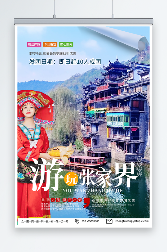 2023湖南张家界旅游旅行社海报