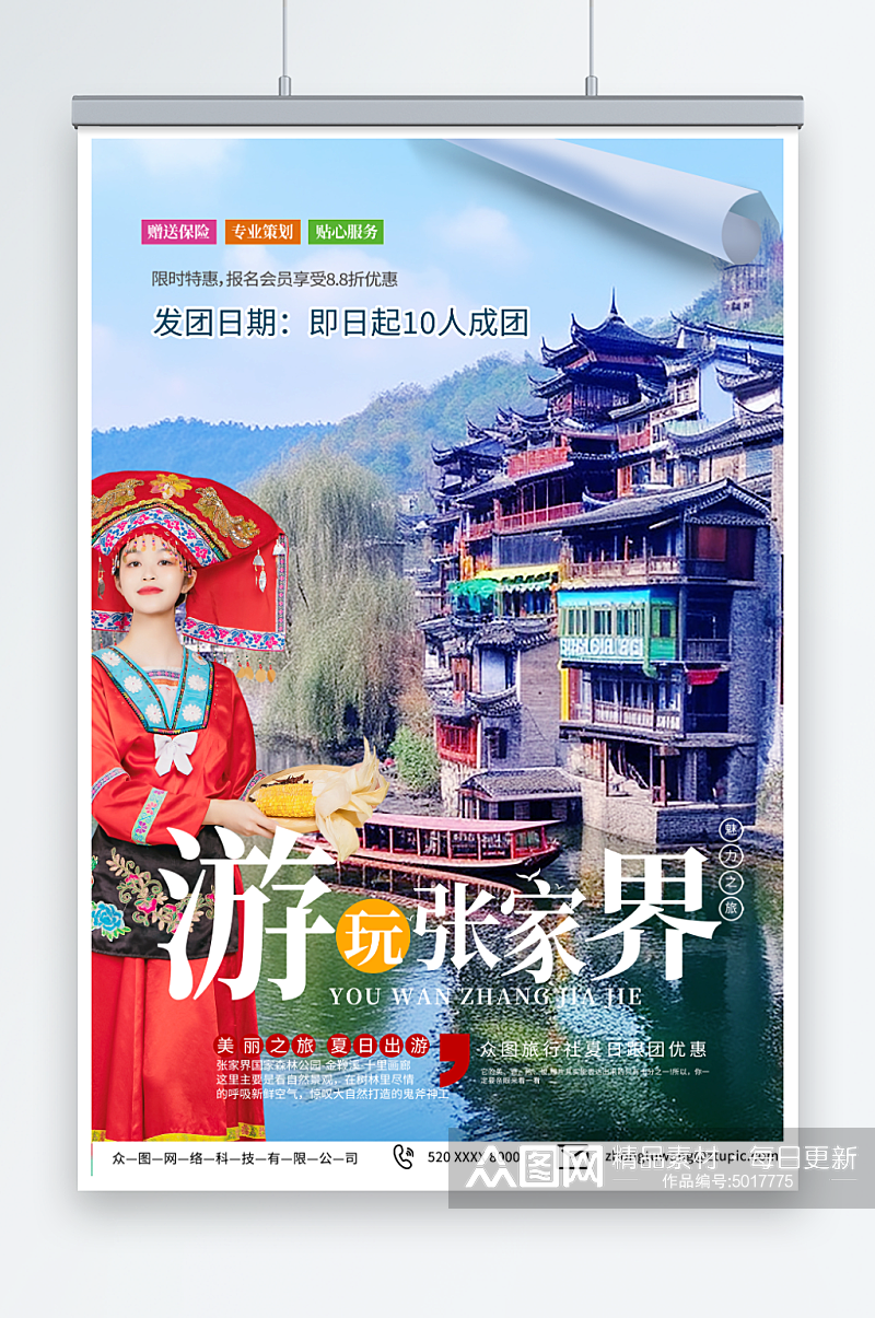 2023湖南张家界旅游旅行社海报素材
