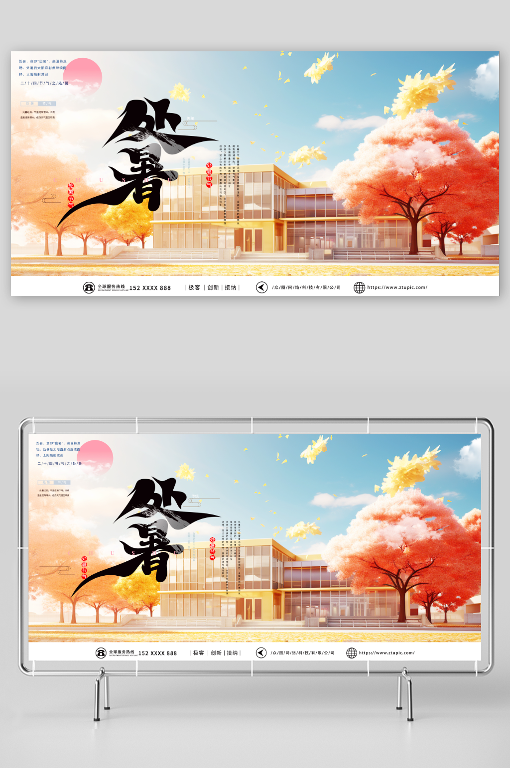 大气二十四节气处暑行业营销宣传展板素材