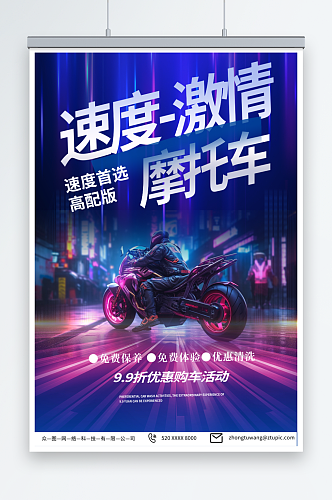 紫色酷炫摩托车机车宣传海报